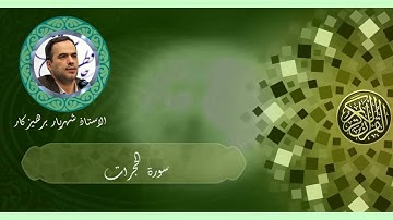 049 alhojarat - سورة الحجرات - سورة 49 - عدد آياتها 18
