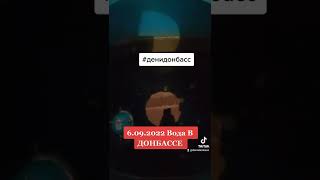 6.09.2022 СИТУАЦИЯ С ВОДОЙ В ДОНБАССЕ|  #денидонбасс #denidonbass #донецкийблогер #водаднр #6092022