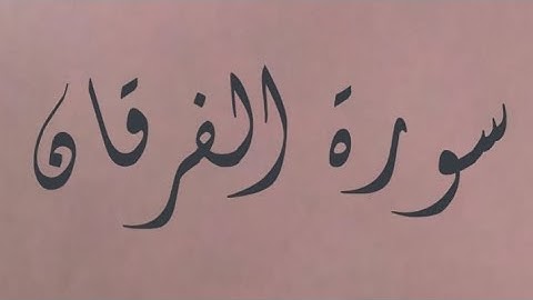 سورة الفرقان | القارئ : شريف مصطفى