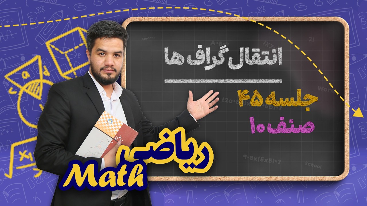 ریاضی صنف دهم _ جلسه ۴۵ _ انتقال گراف ها