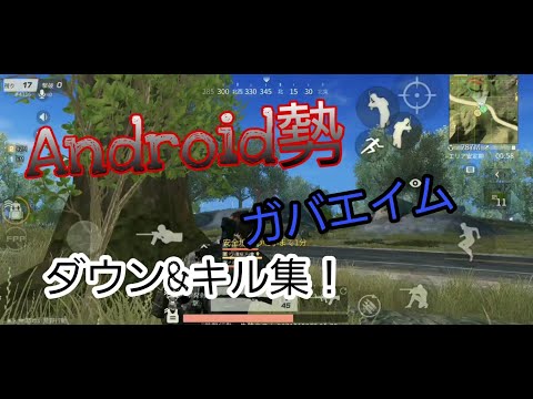 【荒野行動】Android勢のダウン＆キル集Part1
