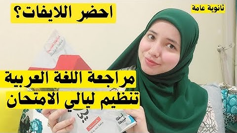 ليالي الامتحان|العربي ،ازاي اراجعه صح ،اجابة كل اسئلتكم