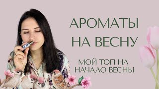 Мои первые весенние ароматы : личный топ парфюмов на влажную весну