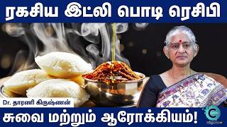 இட்லி பொடி இப்படி சுவையா செஞ்சு அசத்துங்க | Secret Idli Podi Recipe in Tamil | Cosmo Health