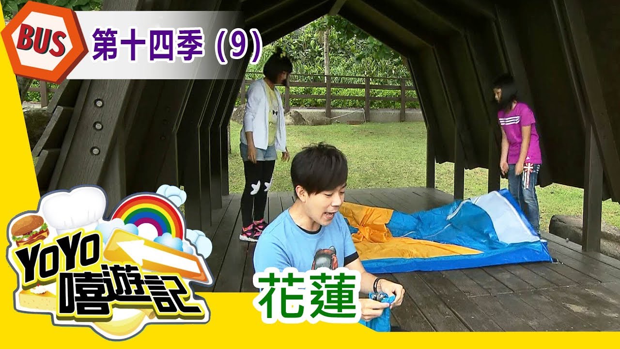【花蓮】花蓮郊遊去!親子玩樂通!YOYO嘻遊記S14 第9集|西瓜哥哥 草莓姐姐|旅遊|兒童節目 縮圖