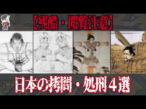 【閲覧注意】かつて日本で行われていた残酷な拷〇・処刑４選