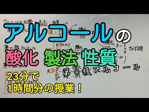 【化学】アルコールの要点が23分で覚えられる！