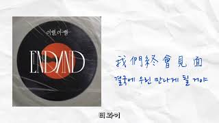 【韓繁中字】李昌燮 이창섭 –ENDAND