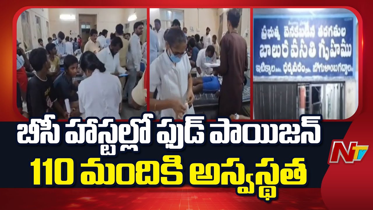 Gadwal: Food poisoning at Erravelli BC hostel; 110 people fall ill | NTV Telugu
