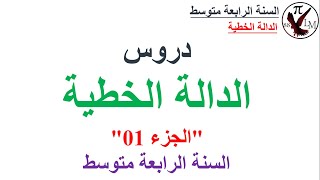 درس الدالة الخطية الجزء 01 رياضيات السنة الرابعة متوسط