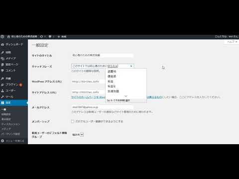 【第2回】アフィリエイトサイト作成の為のWordPress講座『サイトタイトルとキャッチフレーズの変更』