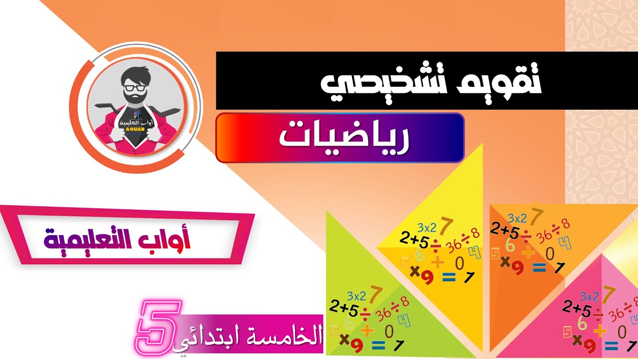 تقويم تشخيصي ǀ رياضيات ǀ الخامسة ابتدائي 2021-2022