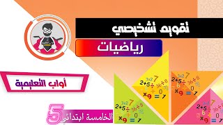 تقويم تشخيصي ǀ رياضيات ǀ الخامسة ابتدائي 2021-2022