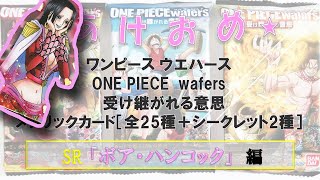 第49弾 「ボア・ハンコック」ワンピースウエハース ONE PIECE wafers