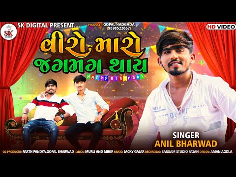 viro Maro Jagmag Thay વીરો મારો જગમગ થાય //Anil Bharwad //New Song 2021