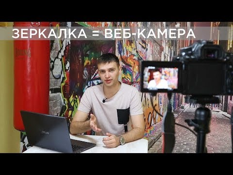 Подключаем зеркальную камеру Canon EOS как веб-камеру