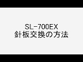 SL 700EX 針板交換の方法