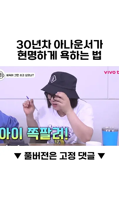 아나운서가 욕하는 방법ㅋㅋㅋ