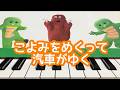こよみをめくって汽車がゆく   ポンキッキ 子門真人 ピアノ 歌詞 pf