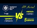 «Дніпро» (Черкаси) - «Метал» (Харків) / 2 ліга / 1 тур