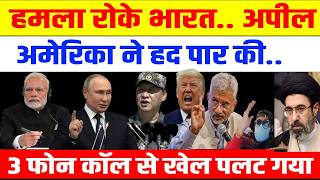3 फोन कॉल से खेल पलट गया, अमेरिका ने हद पार की! भारत से हमला रोकने की अपील किसने की? screenshot 3