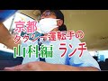 【京都ランチ】【 4K動画 】タクシーランチ 山科編