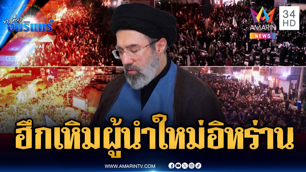 สงครามยืดเยื้อ! อิหร่านตั้ง “โมจตาบา คาเมเนอี” ผู้นำสูงสุดคนใหม่ | ข่าวเที่ยงอมรินทร์ | 9 มี.ค. 69