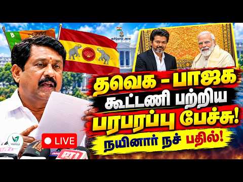 LIVE🔴:பிரதமரின் தமிழக பயணம்: எதிர்க்கட்சிகளின் நாடகத்தை உடைத்த நயினார் நாகேந்திரன்! | TVK | BJP