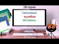 Смешные ошибки Windows 10 серия финал Windows 98 Plus 98 2000 1 0