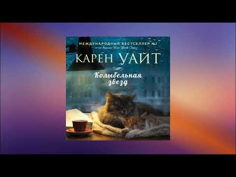 Колыбельная звезд. Карен Уайт. Аудиокнига