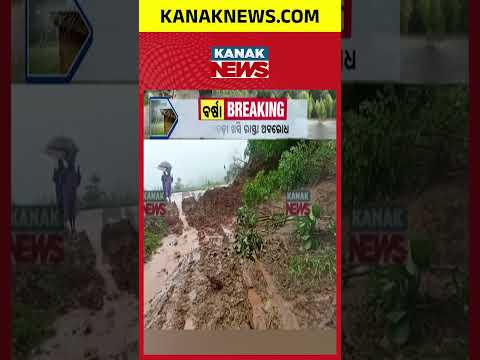 ଭୂସ୍ଖଳନରେ ରାସ୍ତା ବନ୍ଦ Malkangiri Landslide | 18 Villages Cut Off After Road Blockage