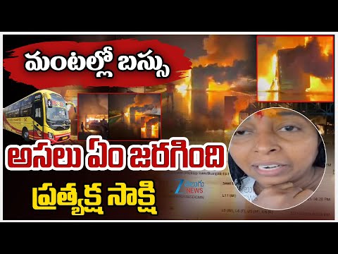 Kurnool Bus Incident Victim Emotional Words | మంటల్లో బస్సు అసలు ఏం జరగింది ప్రత్యక్ష సాక్షి | ZEE - ZEE24TELUGUNEWS