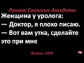 Сделайте это при мне. Лучшие смешные анекдоты  Выпуск 1103