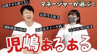 マネージャーは児嶋のポンコツあるある早く言いたい