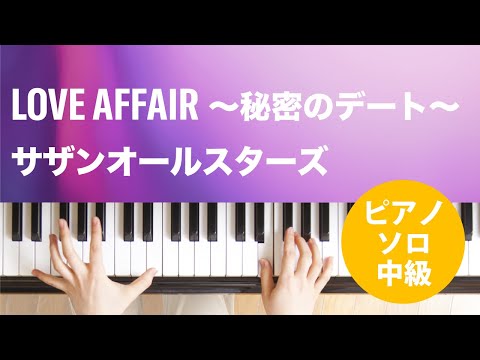 LOVE AFFAIR 〜秘密のデート〜 サザンオールスターズ
