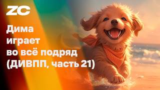 Дима играет во всё подряд 21 (ДИВВП)