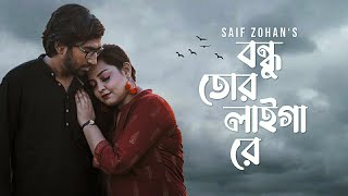 Bondhu Tor Laiga Re New Version Saif Zohan Bangla New Folk Song 2021