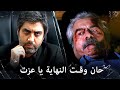 مراد علمدار - بعد هروب طويل عزت يصبح بين يدي مراد علمدار