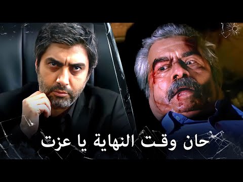 مراد علمدار بعد هروب طويل عزت يصبح بين يدي مراد علمدار 