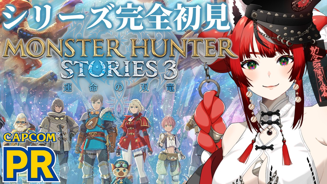 【完全初見】モンスターハンターストーリーズ3 ~運命の双竜~ 久々続きやるぞ！ #2 #PR【 #狼赫まかみ / #個人Vtuber 】