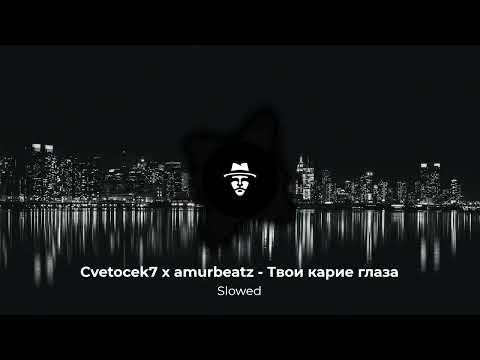 Cvetocek7 X Amurbeatz - Твои Карие Глаза