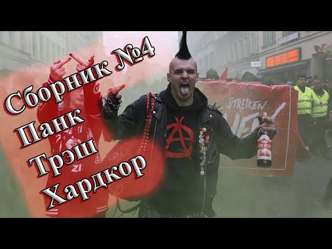 СБОРНИК ЛУЧШЕГО ПАНК-РОКА СБОРКА ОТ ВИНЧИКА  НОВЫЙ ПАНК РОК РУССКИЙ ПАНК РОК ВИНЧИК ХАРДКОР-ПАНК