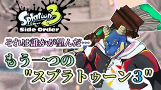 【 スプラトゥーン３ SideOrder  #shorts 】 #縦型配信  で サイドオーダー 攻略 ！！！　#sideorder 【 vtuber  】