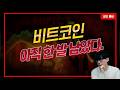 비트코인, 여기까지 갑니다.
