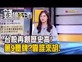 《台股再創歷史高! 萬九聽牌?靠誰來胡!》【錢線百分百】20240220-1│非凡財經新聞│