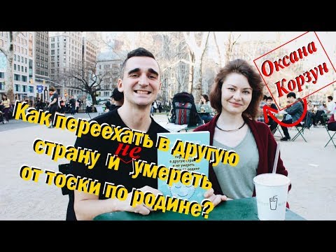 Интервью#3. Оксана Корзун. Как переехать в другую страну и не умереть от тоски по родине?