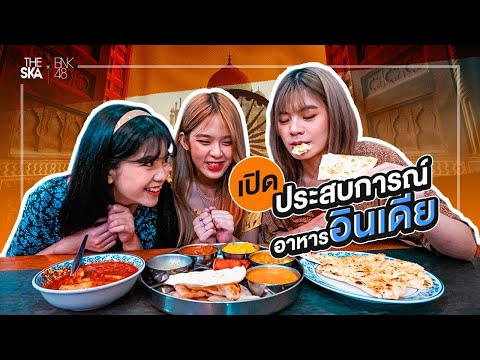 วีรยาพาเปิดประสบการณ์ ร้านอาหารอินเดียแห่งแรกในไทย - The Ska X BNK48
