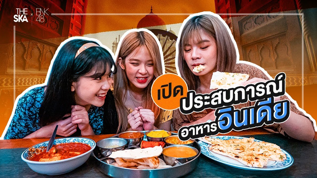 วีรยาพาเปิดประสบการณ์ ร้านอาหารอินเดียแห่งแรกในไทย - The Ska X BNK48