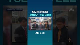 Figures claiming 'election rigging' are at the top of the audition #JTBC #Shorts