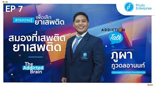 Addiction Talk EP.07 - ไขความลับ 